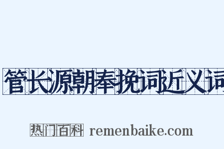 管长源朝奉挽词近义词是什么意思的图片